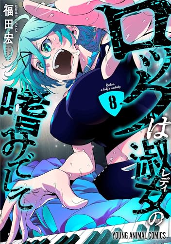 ロックは淑女の嗜みでして（8）