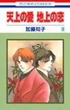 天上の愛地上の恋 第8巻 (花とゆめCOMICS)