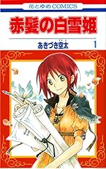 赤髪の白雪姫 1