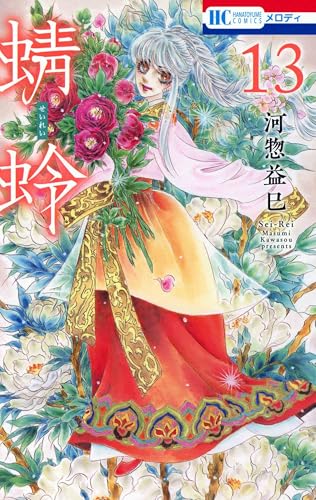 蜻蛉 13 (花とゆめコミックス)