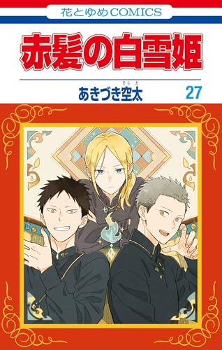 赤髪の白雪姫（27）