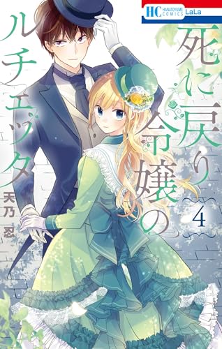 死に戻り令嬢のルチェッタ（4）