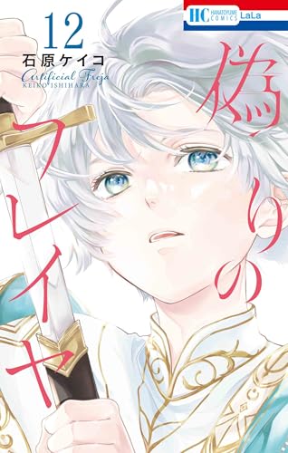偽りのフレイヤ 12 (花とゆめコミックス)