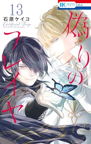 偽りのフレイヤ（13）