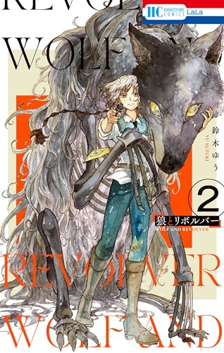 狼とリボルバー（2）（完）