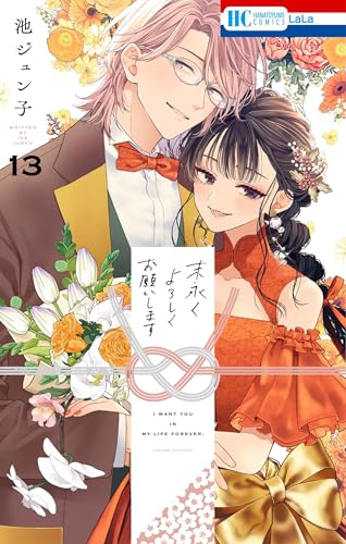 末永くよろしくお願いします（13）