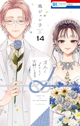 末永くよろしくお願いします（14）