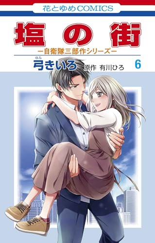 塩の街 ～自衛隊三部作シリーズ～（6）（完）