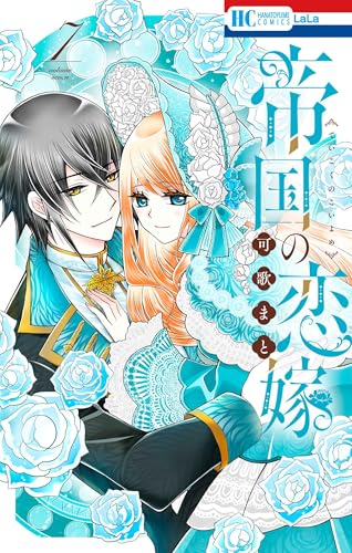 帝国の恋嫁（7）