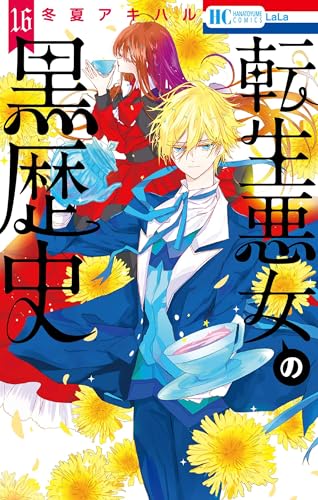 転生悪女の黒歴史（16）