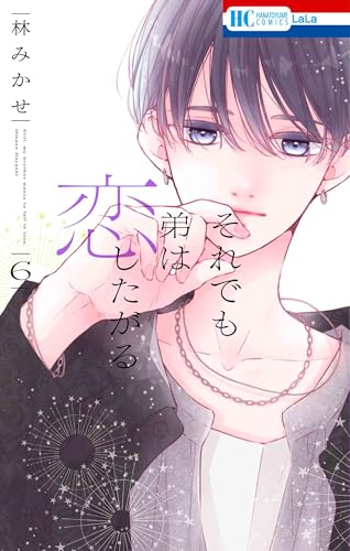 それでも弟は恋したがる（6）