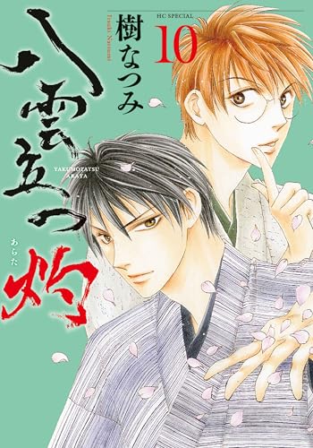 八雲立つ 灼（10）