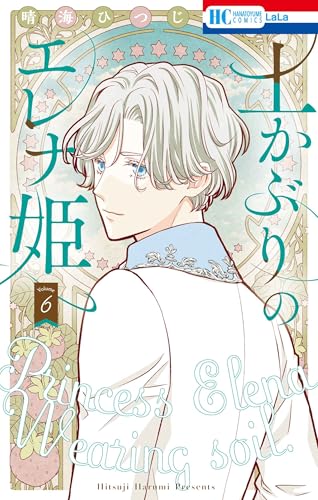 土かぶりのエレナ姫（6）