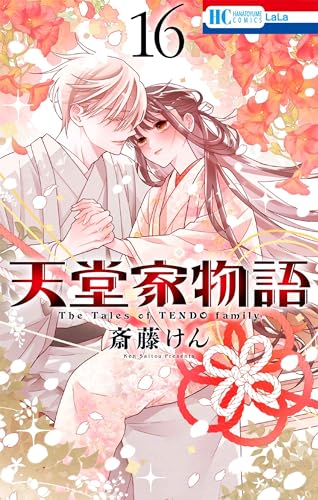 天堂家物語（16）