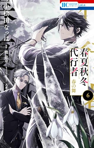 春夏秋冬代行者 春の舞（6）