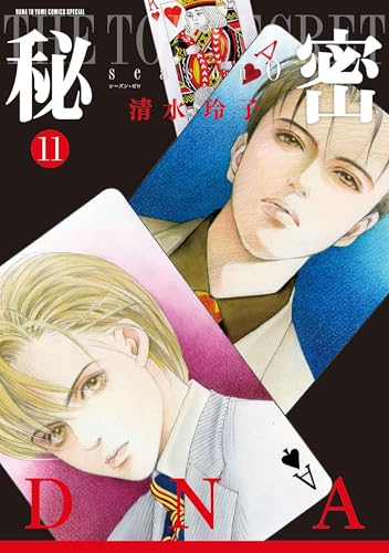 秘密 season0（11）