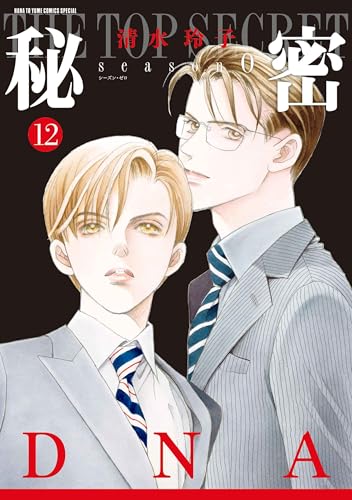 秘密 season0（12）