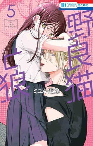 野良猫と狼 5 (花とゆめコミックス)
