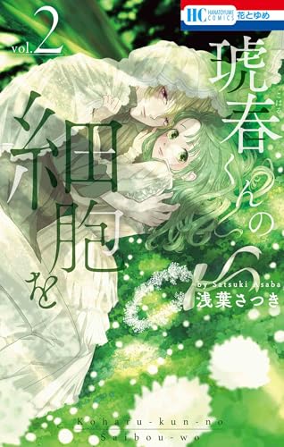 琥春くんの細胞を 2 (花とゆめコミックス)