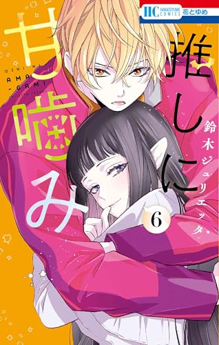 推しに甘噛み 6 (花とゆめコミックス)