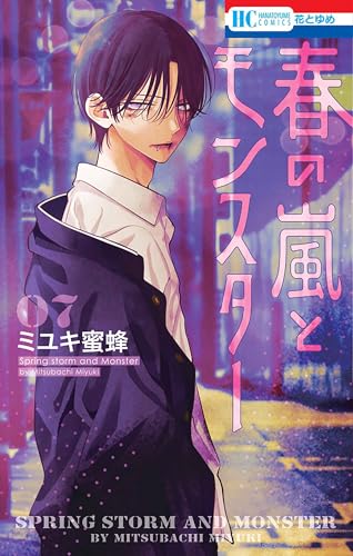 春の嵐とモンスター（7）