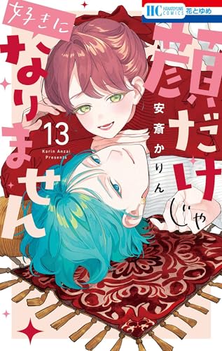 顔だけじゃ好きになりません（13）