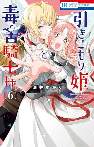 引きこもり姫と毒舌騎士様（6）（完）