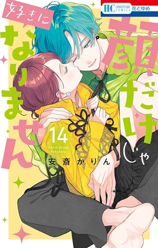 顔だけじゃ好きになりません（14）