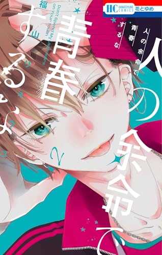 人の余命で青春するな（2）