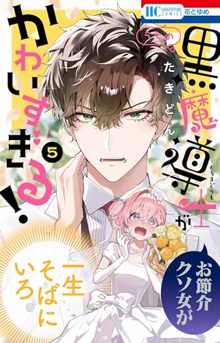 うちの黒魔導士がかわいすぎる！（5）（完）