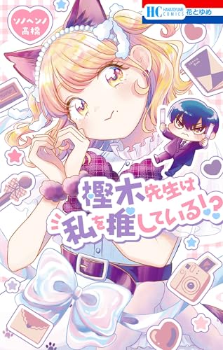 樫木先生は私を推している！？