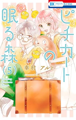 ピチカートの眠る森（5）（完）