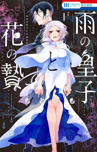 雨の皇子と花の贄（1）