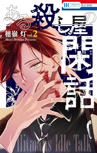 ある殺し屋の閑話（2）（完）