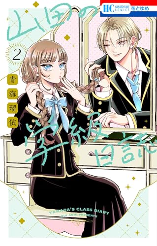 山田の学級日誌（2）