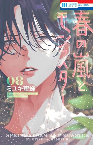 春の嵐とモンスター（8）