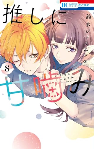 推しに甘噛み（8）