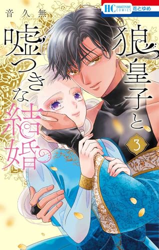 狼皇子と嘘つきな結婚（3）