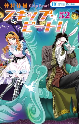 スキップ・ビート！（52）