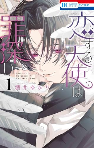 恋する天使は罪深い（1）