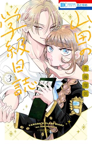 山田の学級日誌（3）