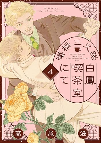 曙橋三叉路白鳳喫茶室にて（4）