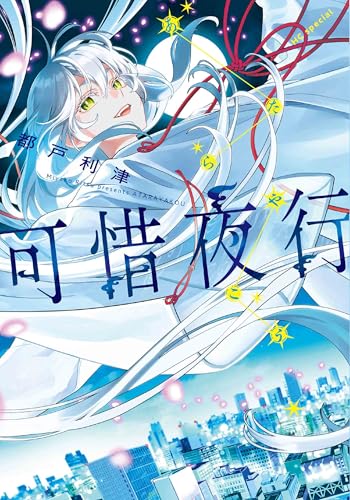 可惜夜行 (花とゆめコミックススペシャル)