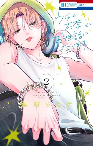 ウチの万李がお世話になります（2）