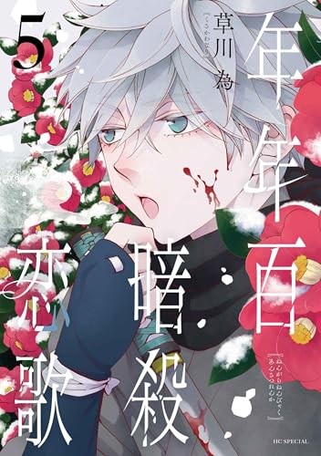 年年百暗殺恋歌（5）