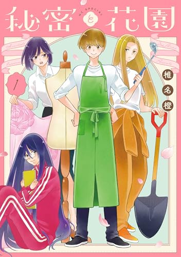 秘密と花園（1）