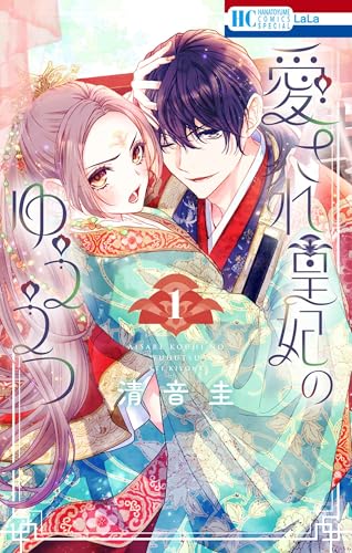 愛され皇妃のゆううつ（1）