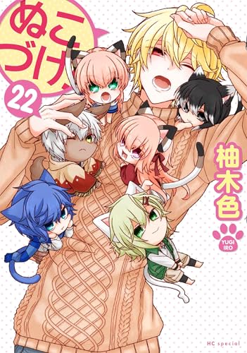 ぬこづけ！（22）