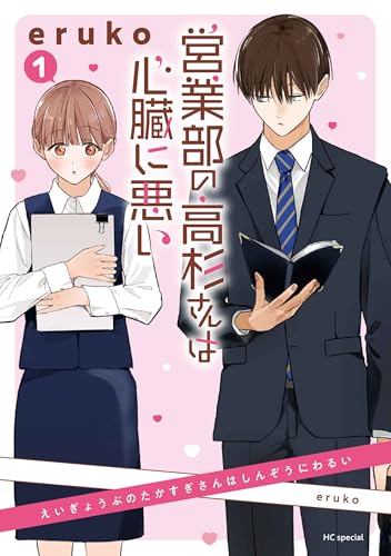 営業部の高杉さんは心臓に悪い（1）