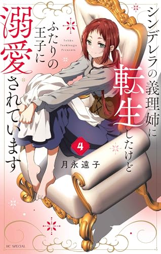 シンデレラの義理姉に転生したけどふたりの王子に溺愛されています（4）（完）